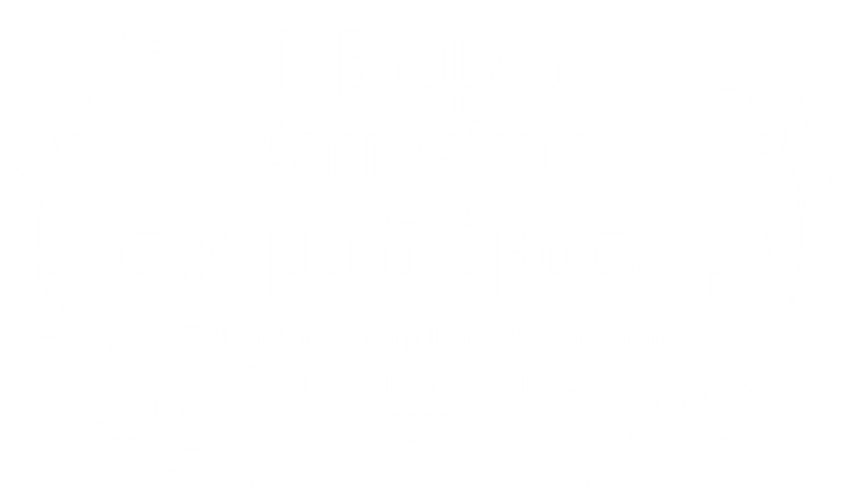 1o βραβείο Animation σινεμά-διάβασες; 2023